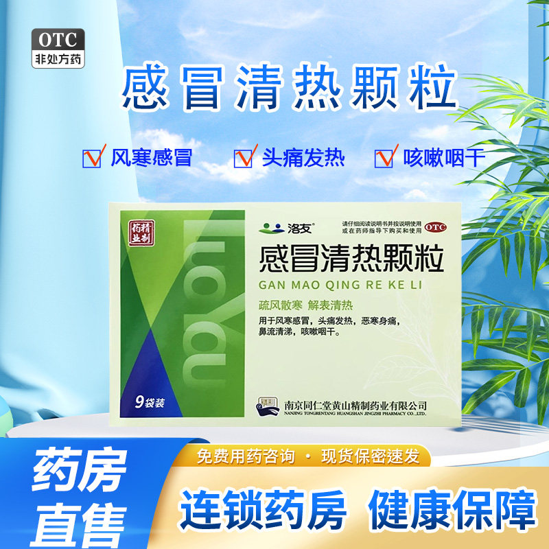 【洛友】感冒清热颗粒12g*9袋/盒