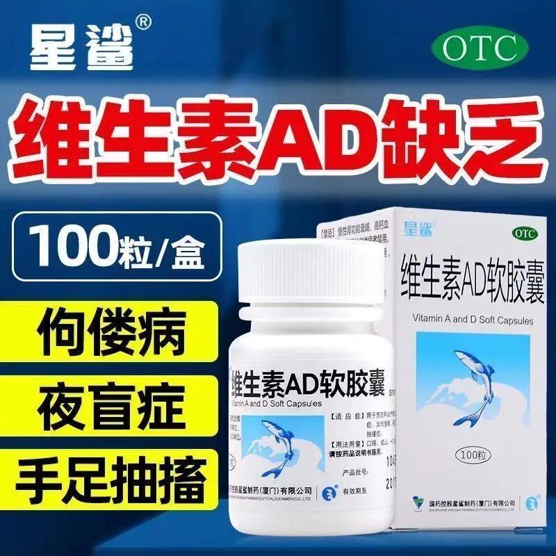 【星鲨】维生素AD软胶囊3000IU300IU*100粒/盒夜盲症佝偻病夜盲提高免疫力保护视力