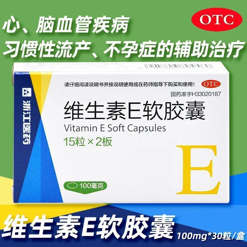 【来益】维生素E软胶囊0.1g*30粒*1瓶/盒习惯性流产美白护肤抗氧化抗衰