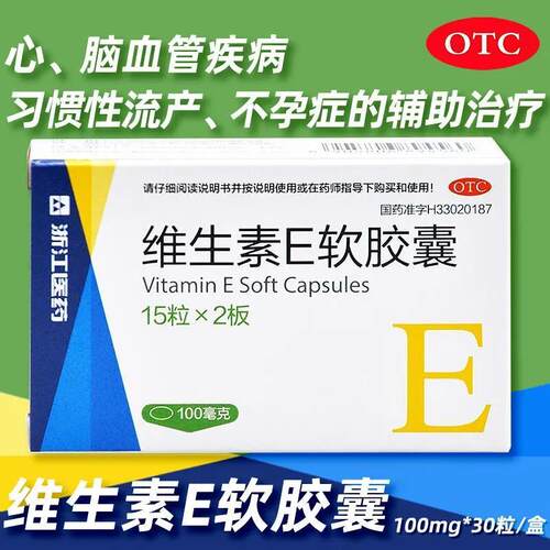 【来益】维生素E软胶囊0.1g*30粒*1瓶/盒习惯性流产美白护肤抗氧化抗衰