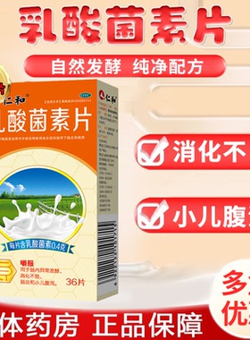 仁和乳酸菌素片36片消食片正品益生菌成人儿童调理肠胃便秘利活sf