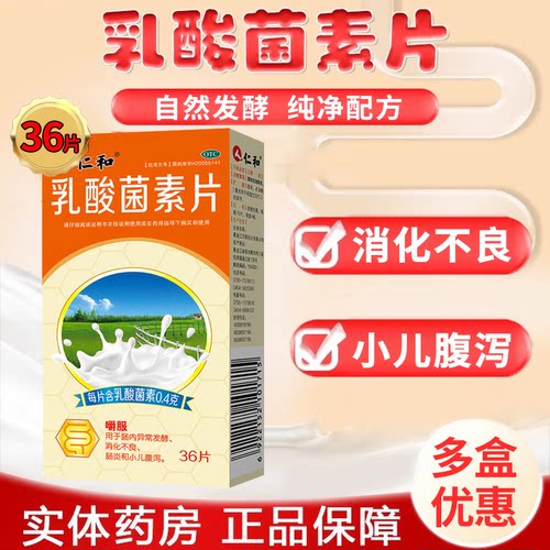 【江中】乳酸菌素片0.2g*36片/盒肠炎消化不良小儿腹泻腹泻减肥