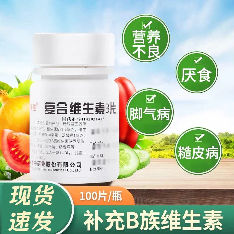维福佳复合维生素b族otc100片维生素b6复合维生素b儿童vb国药药片图片