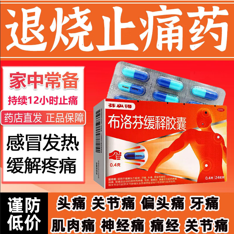 【芬必得】布洛芬缓释胶囊0.4g*24粒/盒发热头痛痛经牙痛腱鞘炎