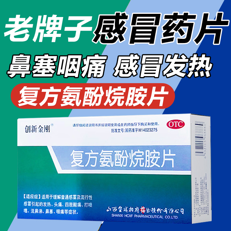 【创新金刚】复方氨酚烷胺片12片/盒鼻塞发热头痛感冒咽痛