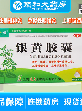健之佳银黄胶囊0.3g*24粒1盒 OTC咽喉炎清热清热解毒扁桃体炎解毒