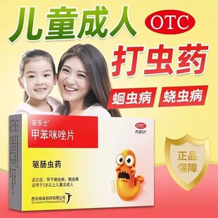安乐士甲苯咪唑片蛔虫药蛲虫驱虫药儿童成年小儿甲笨米挫片打虫药
