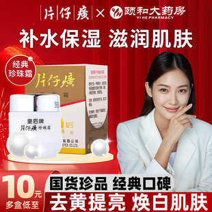 片仔癀珍珠霜皇后牌补水保湿膏霜护肤男女官方旗舰店官网正品面霜