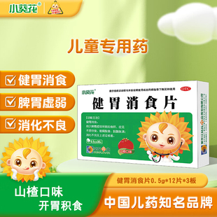 葵花健胃消食片0.5g*12片*3板 脾胃虚弱所致食积 满消化不良 包邮
