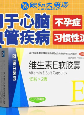 维生素E软胶囊备孕护肤抗衰治疗不孕官方ve非天然型抗氧化非来益