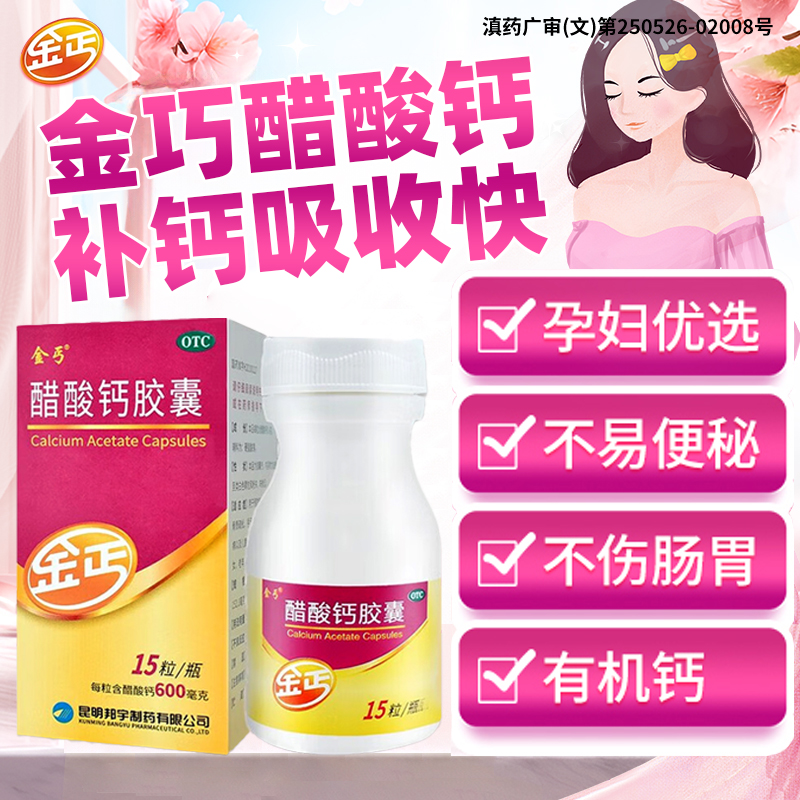 【金丐】醋酸钙胶囊0.6g*15粒*1瓶/盒骨质疏松补钙便秘儿童补钙更年期