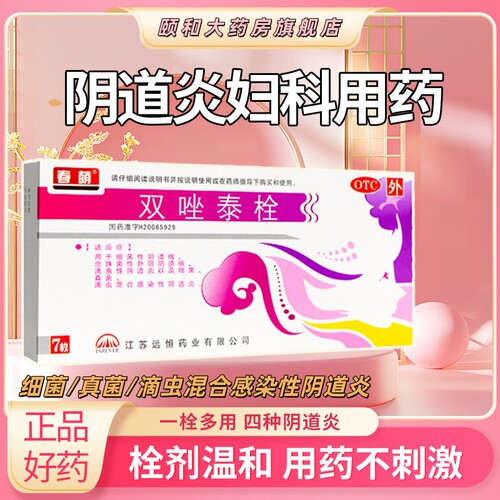 [春萌]双唑泰栓8mg160mg200mg*7粒/盒