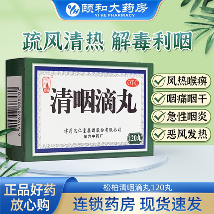 松柏清咽滴丸120丸天津治疗嗓子疼的药咽喉炎药非100丸lotc