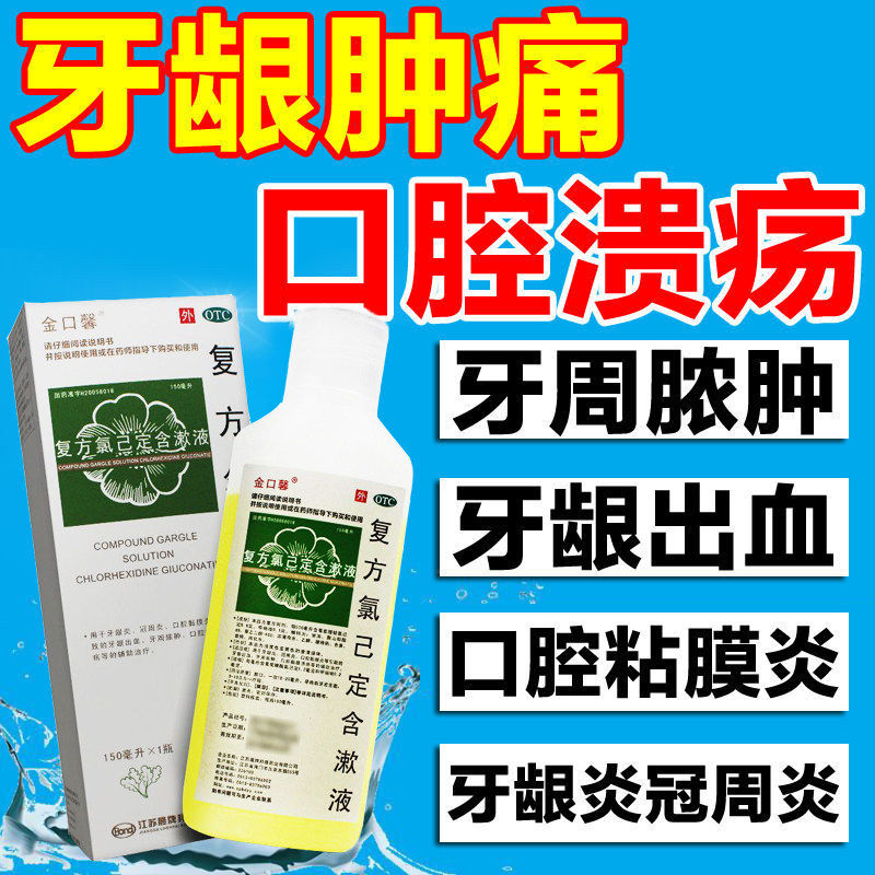 金口馨复方氯己定含漱液150医用漱口水口腔溃疡牙龈出血消炎消肿,OTC药品/国际医药,口,淘宝优惠券,粉丝福利购,淘宝优惠卷
