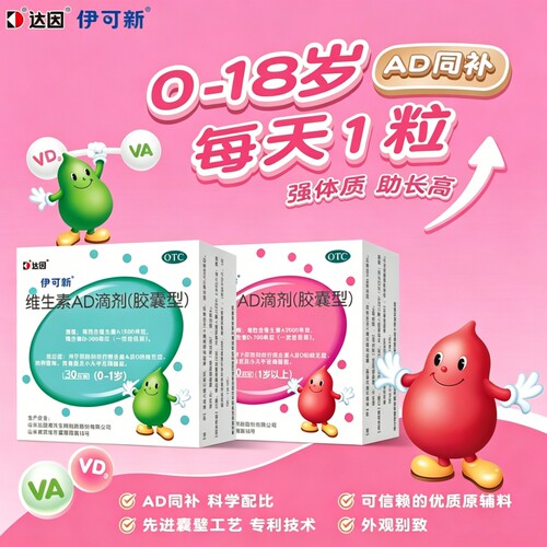 [伊可新]维生素AD滴剂700IU2000IU*30粒/盒