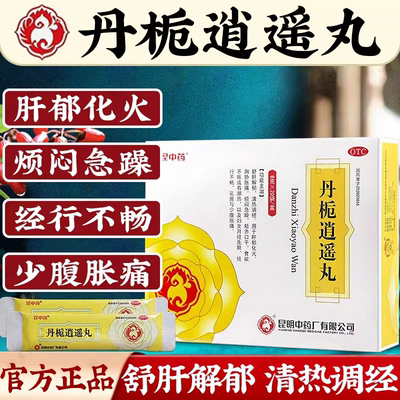 【昆中药】丹栀逍遥丸6g*20袋/盒清热调经食欲不振舒肝解郁补气养血