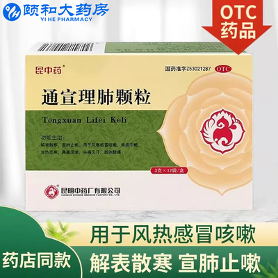 昆中药通宣理肺颗粒3g*12袋/盒解表散寒宣肺止嗽用于感冒咳嗽发热