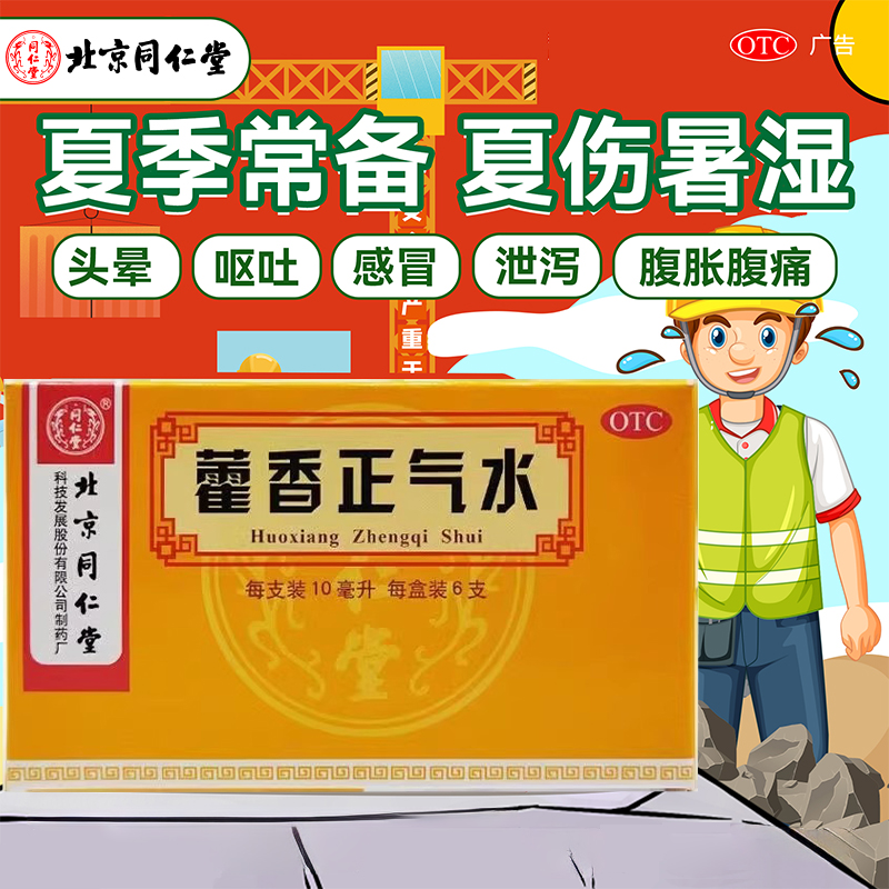 【同仁堂】藿香正气水10ml*6支/盒感冒头痛呕吐外感风寒脘腹胀痛