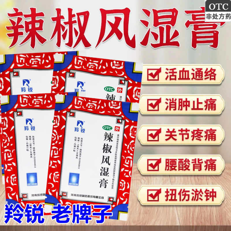 【羚锐】辣椒风湿膏7cm*10cm*2贴*10袋/盒