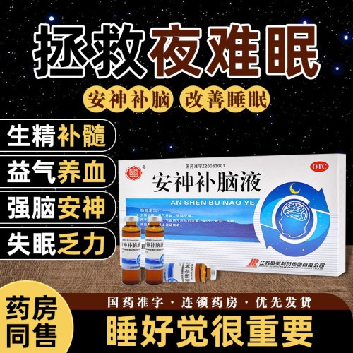 [聚荣]安神补脑液0.05%*10ml*12支/盒失眠神经衰弱头晕益气养血肾精不足