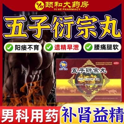 【海王】五子衍宗丸6g*10袋/盒腰痛肾虚补肾益精遗精早泄阳痿