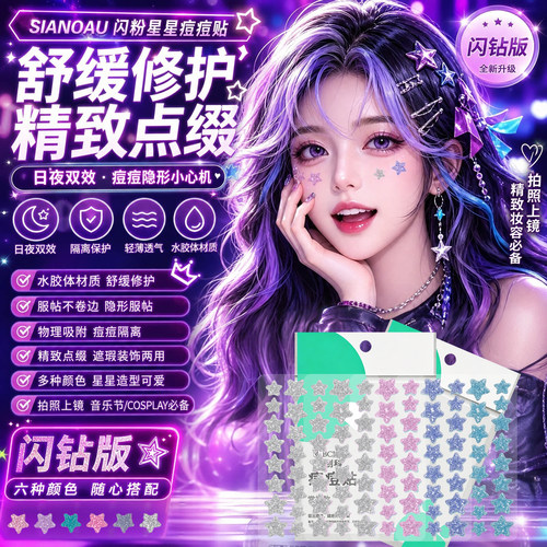 闪粉星星痘痘贴修复痘印祛痘吸脓