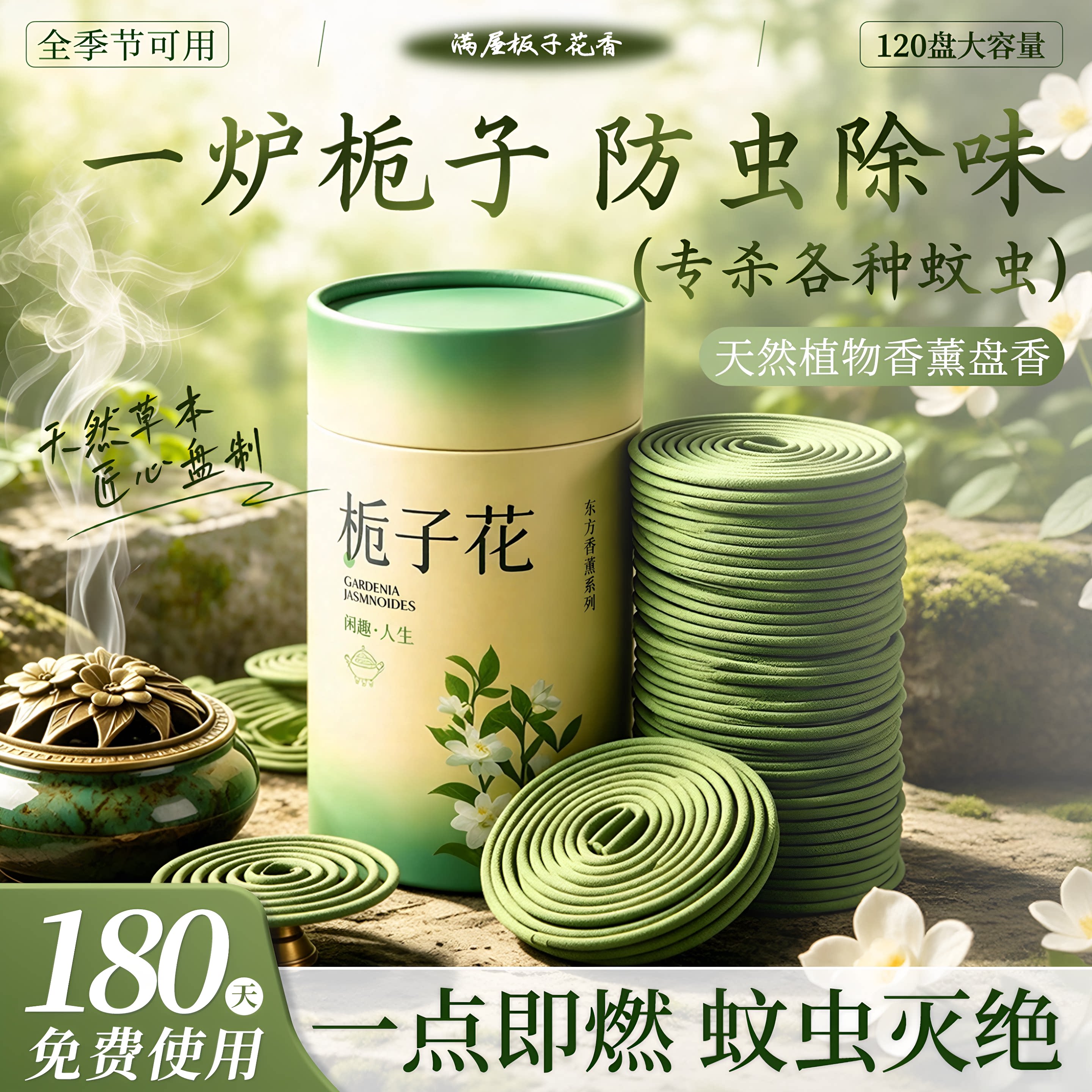 日本栀子花熏香家用檀香蚊盘香艾草驱室内虫防蚊厕所除臭除味香薰