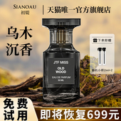 初媞乌木沉香男士 香水持久淡香女士大牌正品 柑橘木质檀香学生礼物