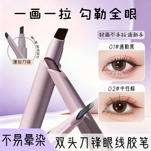 双头刀锋眼线胶笔防水防汗不晕染