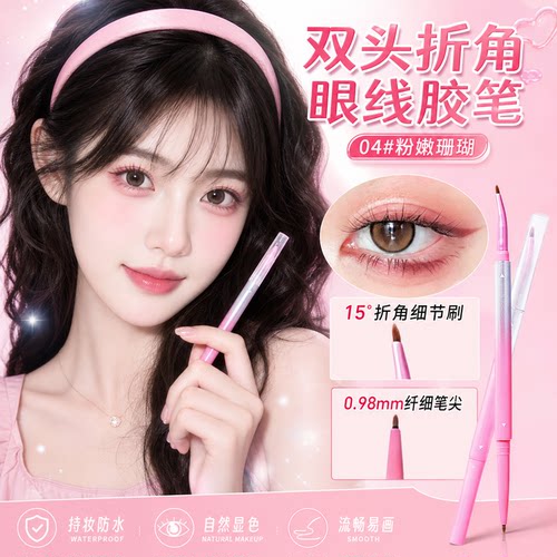 鞠式美学折角眼线胶笔防水不晕染