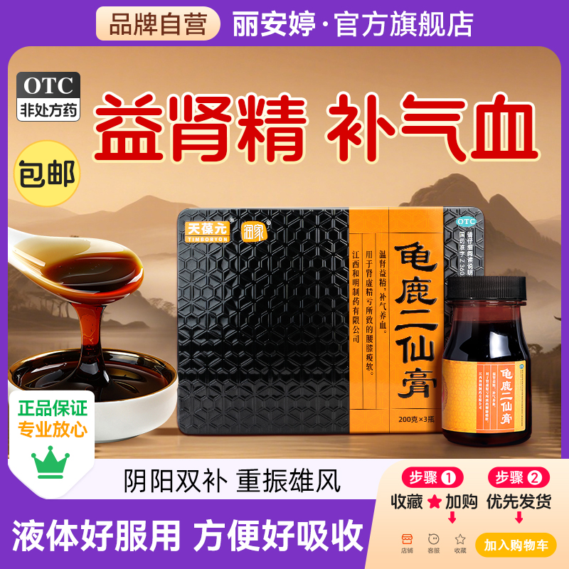 【润家】龟鹿二仙膏200g*3瓶/盒