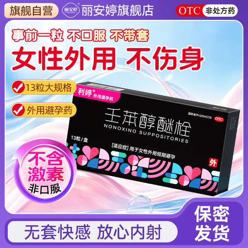 [利婷]壬苯醇醚栓0.1g*13粒/盒