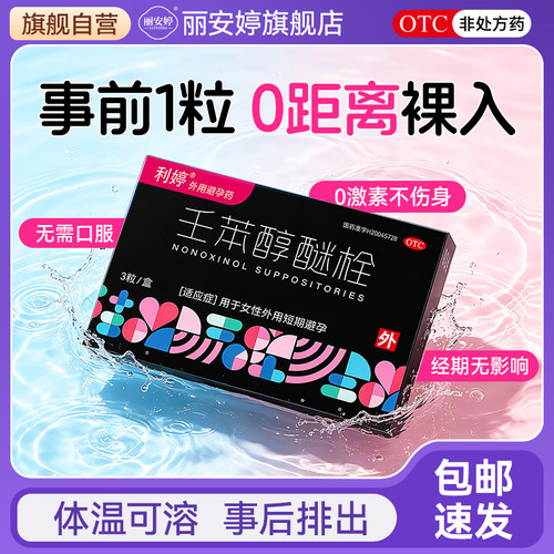 【利婷】壬苯醇醚栓0.1g*3粒/盒