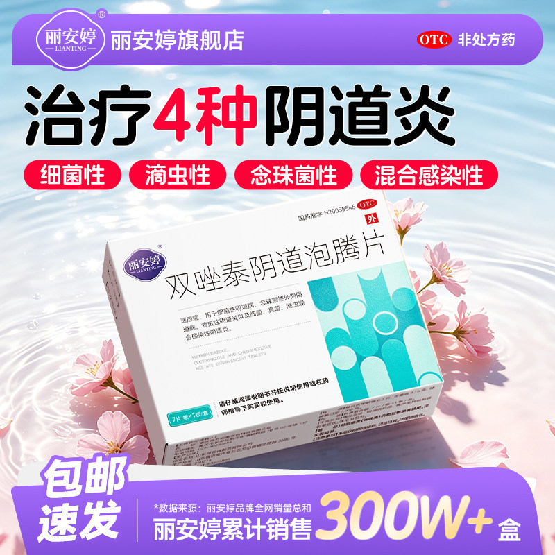[丽安婷]双唑泰阴道泡腾片8mg160mg200mg*7片/
