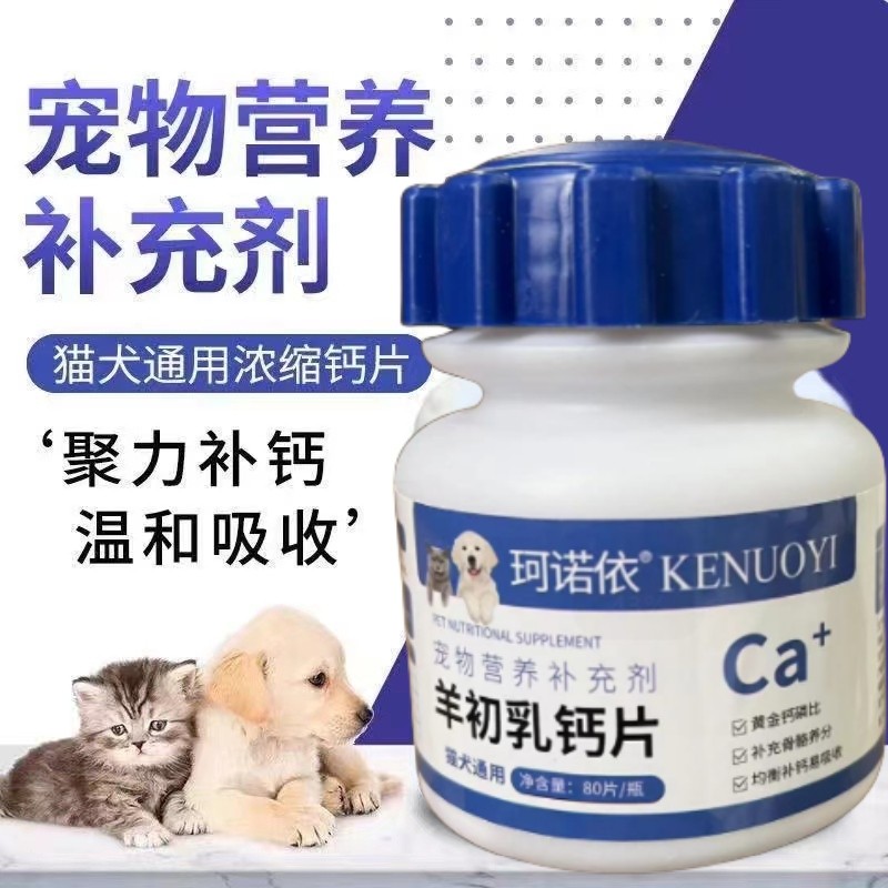 宠物钙片健骨补钙提高免疫微量元素猫咪狗狗专用成幼犬小猫咪大型