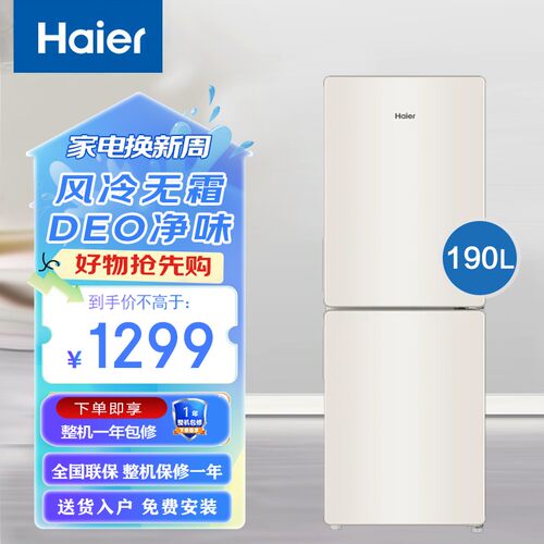 海尔风冷无霜冰箱190升双门小型家用净味两门电冰箱190WLHC2E0L9