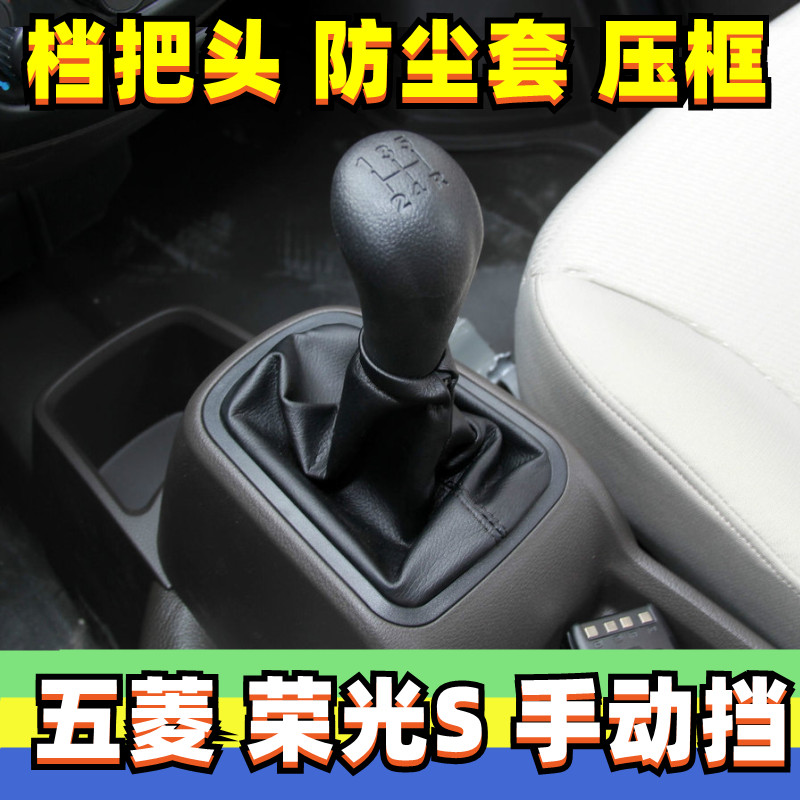 五菱荣光S排挡杆档把头换挡套罩