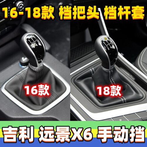 远景X6排挡杆套手动档位套档把头