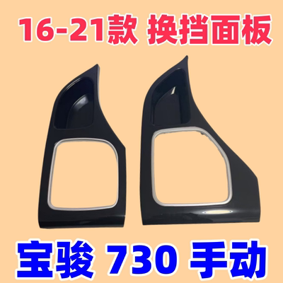16-21款730档把头盖板面板防尘套