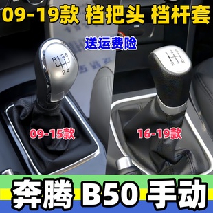 适用奔腾B50档把头排挡杆头档位套换挡防尘套挂挡头变速套b50手球