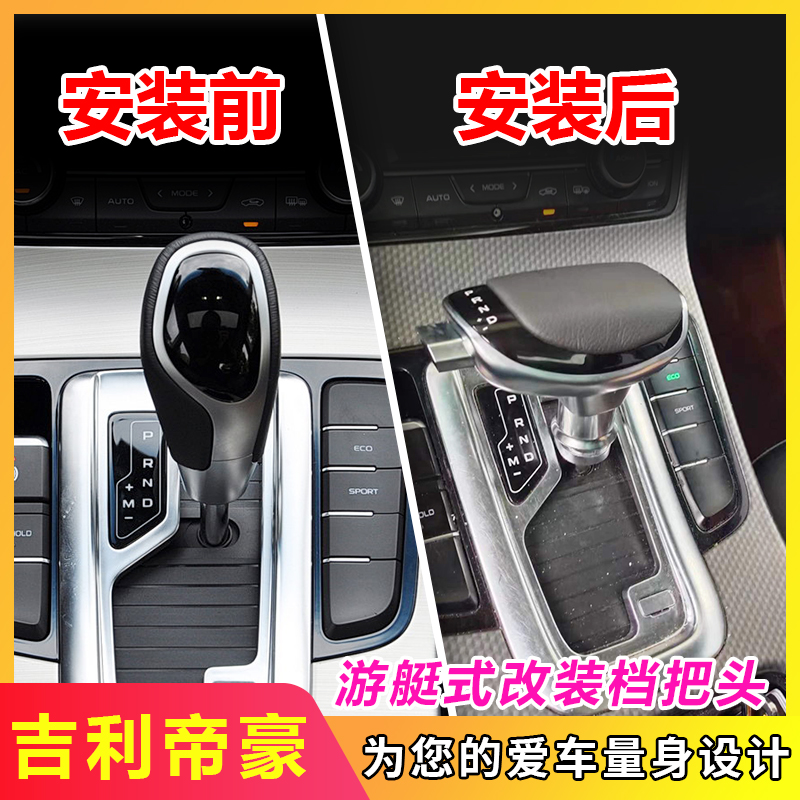 帝豪GLGS自动挡排挡头改装游艇
