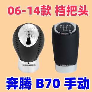 适用于奔腾B70挡杆头手动换挡头档位头挂挡手球排档杆头b70档把头