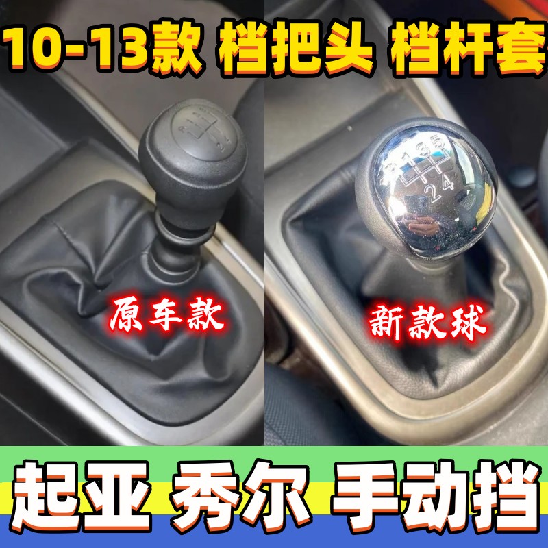 秀尔档把头排挡杆套换挡套手球头
