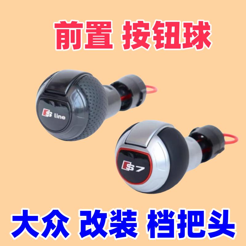 捷达凌度高尔夫CC尚酷途安档把头