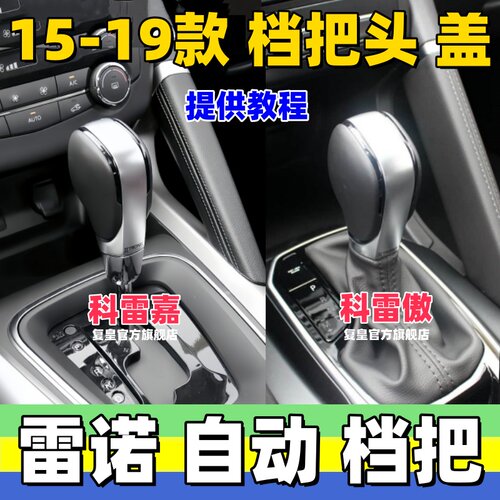 科雷嘉科雷傲档把头钮盖球头侧盖