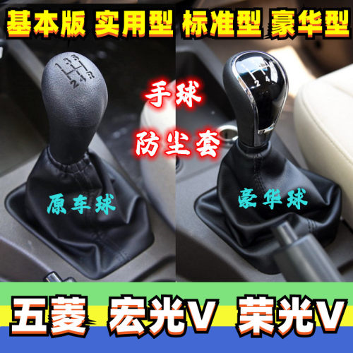 宏光V荣光V排挡杆套档把头手球罩