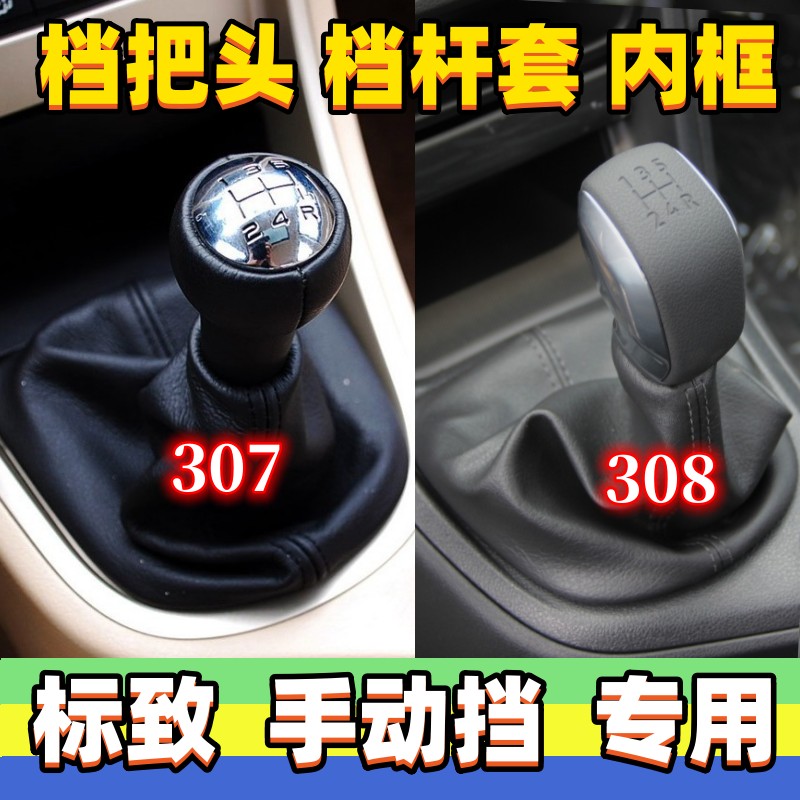 适用标致307排挡头308档把头挂挡套手动变速杆防尘套手球标志手柄