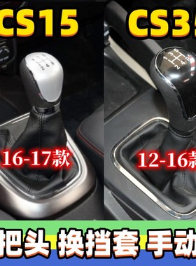 适用长安CS15 CS35排挡杆套档把头换挡套挂挡手球档位套变速杆头