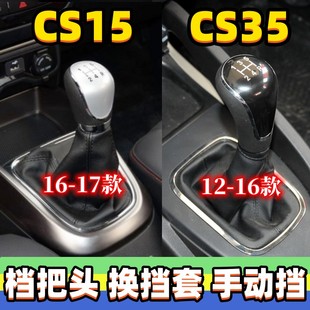 CS35排挡杆套档把头换挡套挂挡手球档位套变速杆头 适用长安CS15