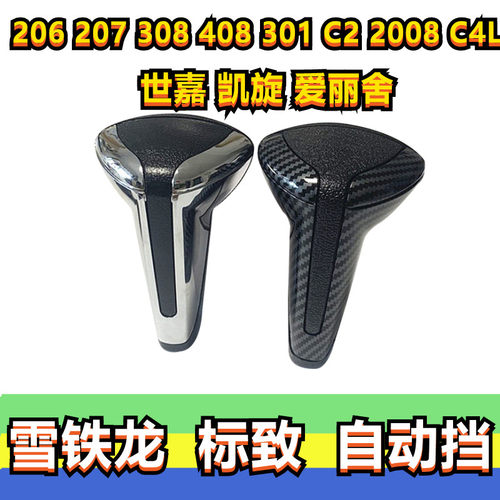 雪铁龙标致自动挡手球档把头手柄